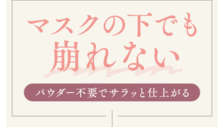マスクの下でも崩れない