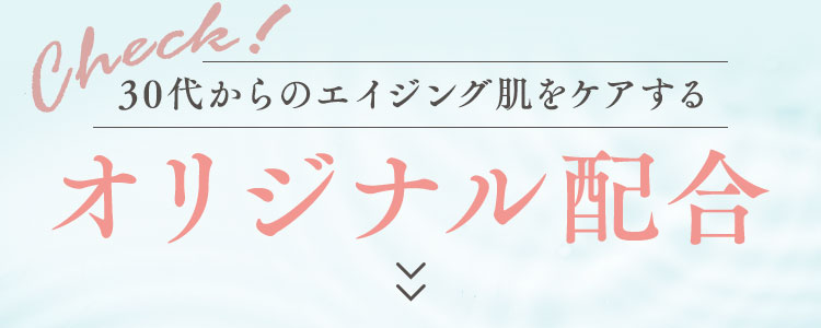 オリジナル配合