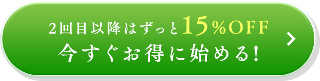 毎月1本定期でお得に始める!