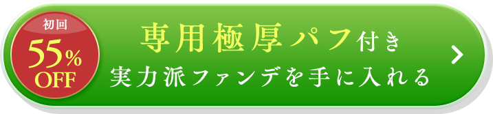 最大20%OFFで実力派ファンデを手に入れる