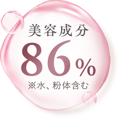 美容成分86%
