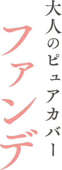 大人のピュアカバーファンデ