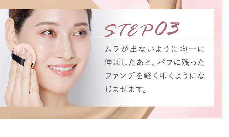 ムラが出ないように均一に伸ばしたあと、パフに残ったファンデを軽く叩くようになじませます。