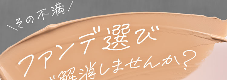ファンデ選びで解消しませんか？