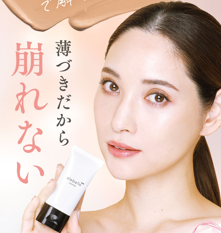 薄づきだから崩れない