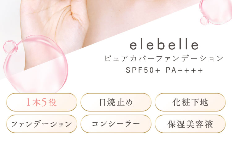 ピュアカバーファンデーション