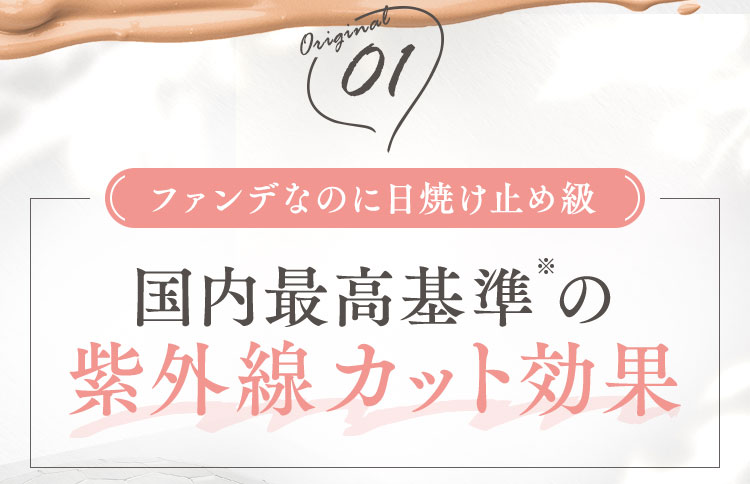 国内最高基準※の紫外線カット効果
