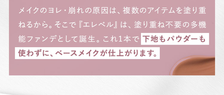 下地もパウダーも使わずに、ベースメイクが仕上がります。