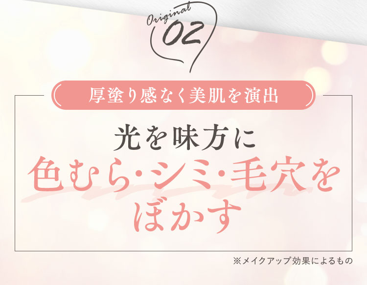 光を味方に色むら･シミ･毛穴をぼかす