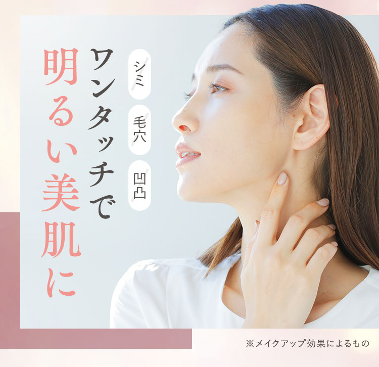 ワンタッチで明るい美肌に