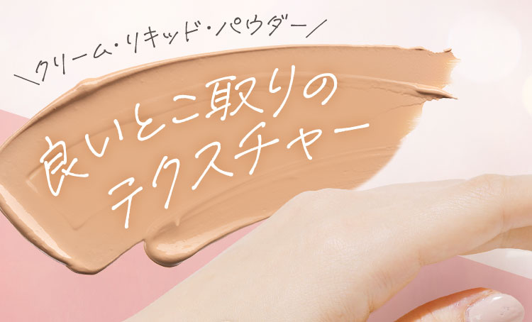 良いとこ取りのテクスチャー