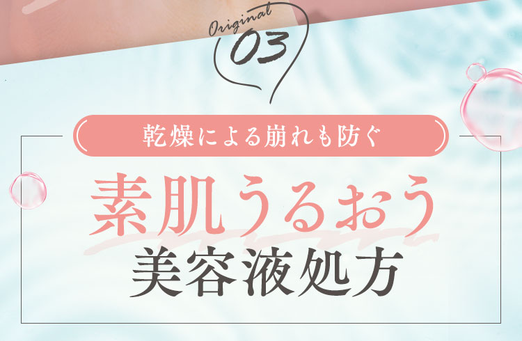 素肌うるおう美容液処方