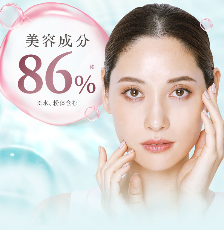 美容成分86%