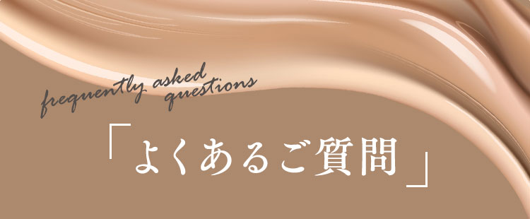 よくあるご質問
