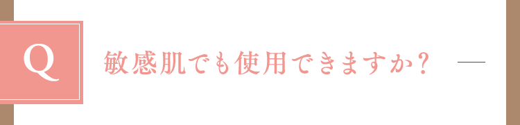 敏感肌でも使用できますか？