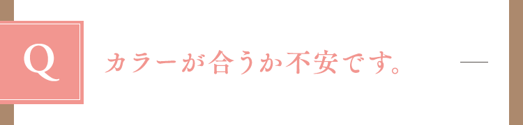カラーが合うか不安です。