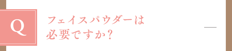 フェイスパウダーは必要ですか？