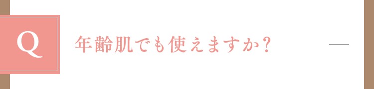 年齢肌でも使えますか？