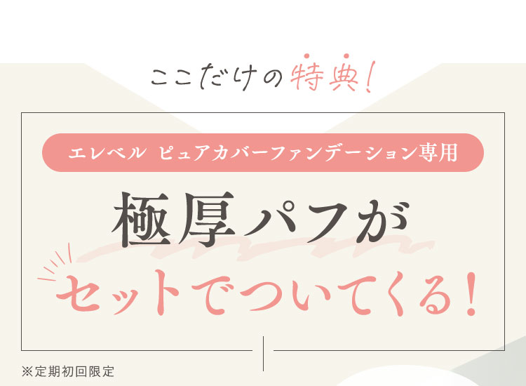 極厚パフを毎回プレゼント!