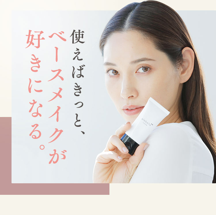 使えばきっと、ベースメイクが好きになる。