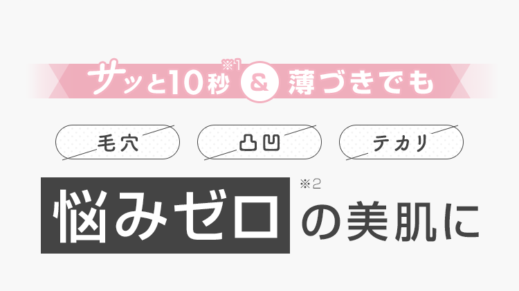 悩みゼロの美肌に