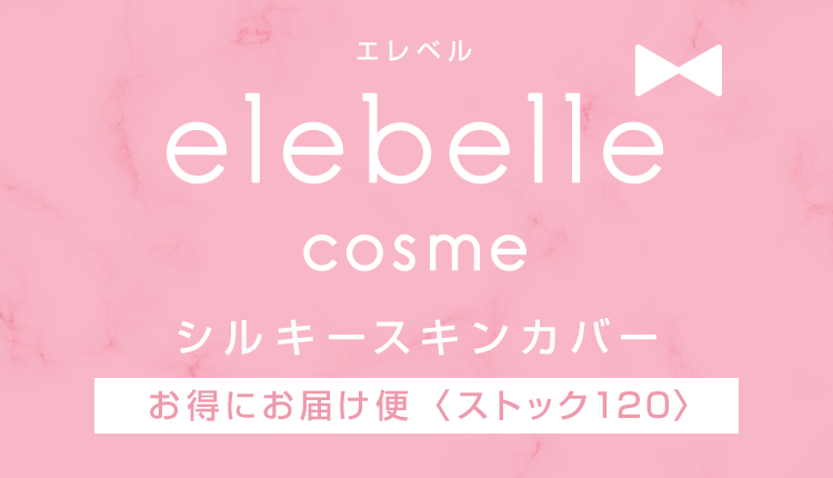 elebelle cosme シルキースキンカバー定期コース