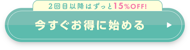 今すぐお得に始める