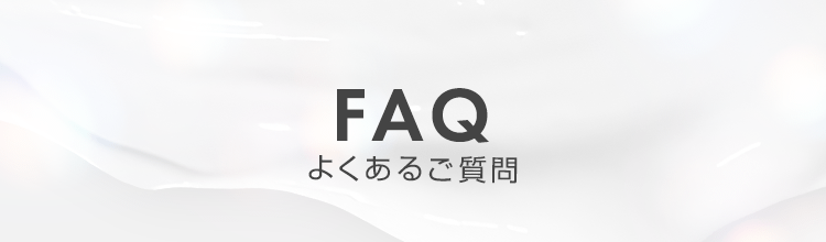 よくあるご質問