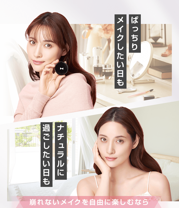バッチリメイクしたい日も、ナチュラルに過ごしたい日も崩れないメイクを自由に楽しむ