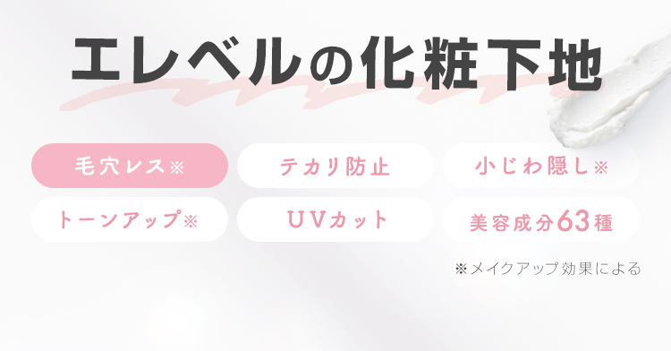 エレベルの化粧下地