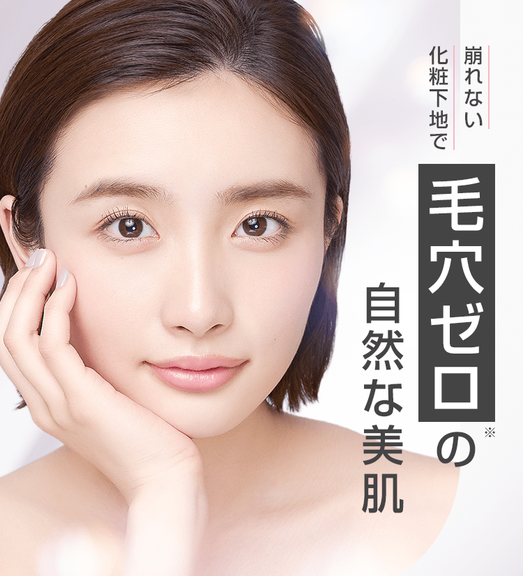 崩れない化粧下地で毛穴ゼロの自然な美肌