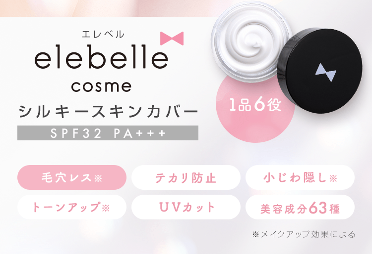 elebelle cosme シルキースキンカバー