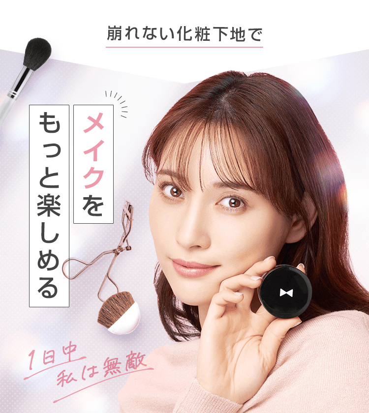 崩れない化粧下地でメイクをもっと楽しめる
