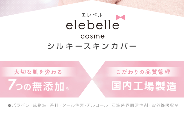 エレベル シルキースキンカバー