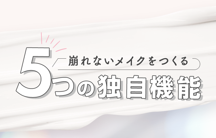 崩れないメイクを作る5つの独自機能