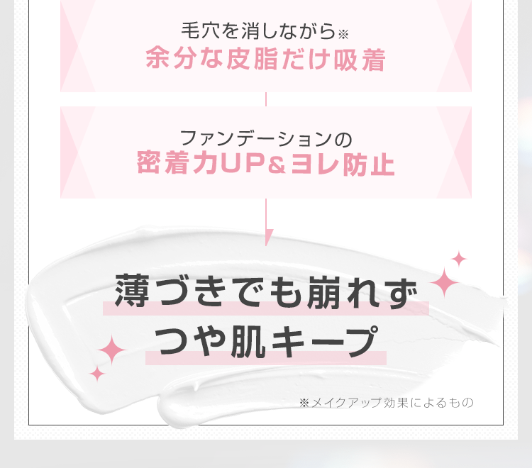 薄づきでも崩れずつや肌キープ
