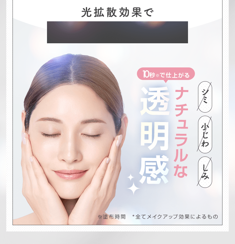 １０秒で仕上がるナチュラルな透明感