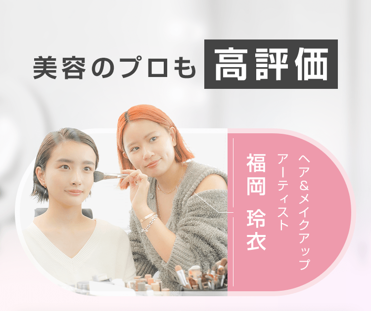 美容のプロも高評価