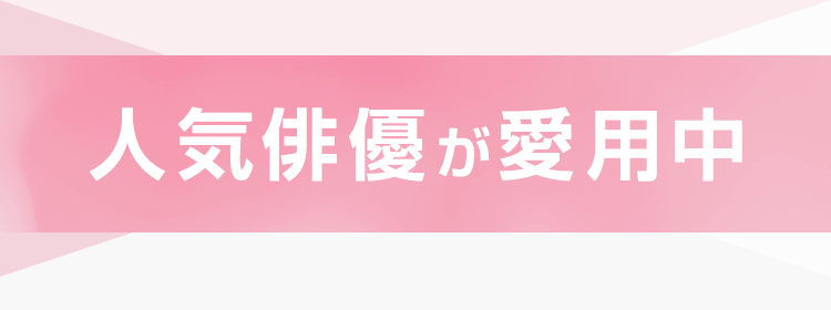 人気俳優が愛用中