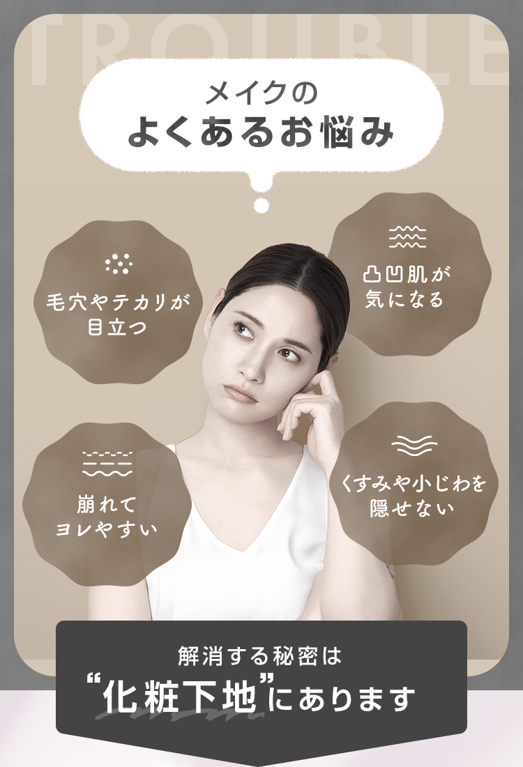 メイクのよくあるお悩み。解消する秘密は化粧下地にあります