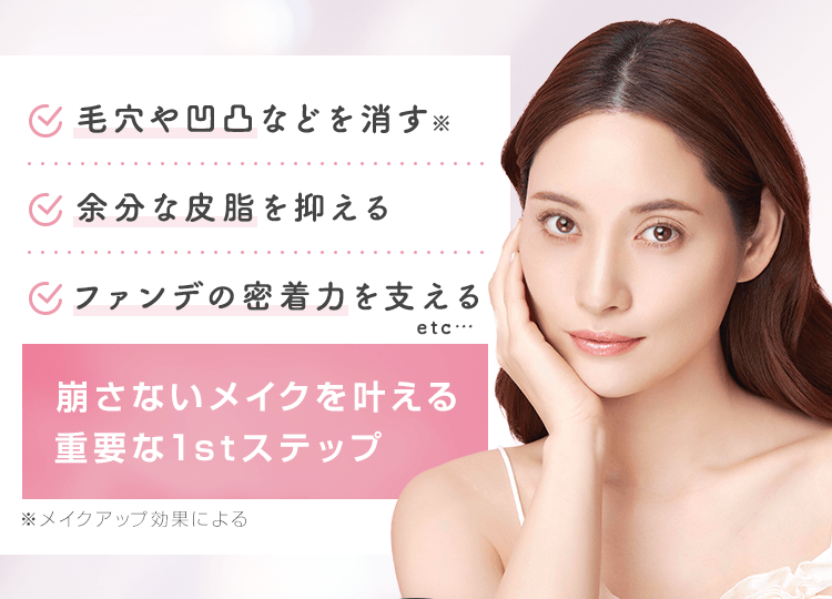 崩さないメイクを叶える重要な1stステップ