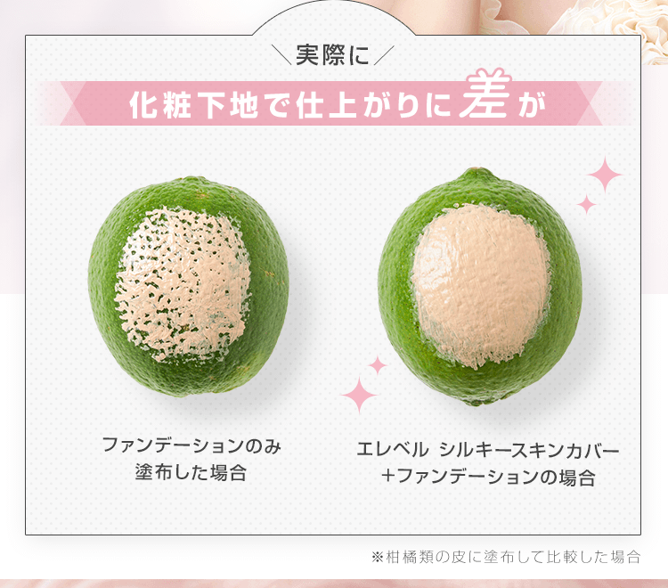 実際に、化粧下地で仕上がりに差が