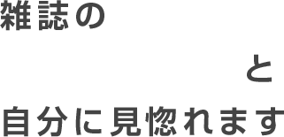 雑誌のモデルみたい！と自分に見惚れます