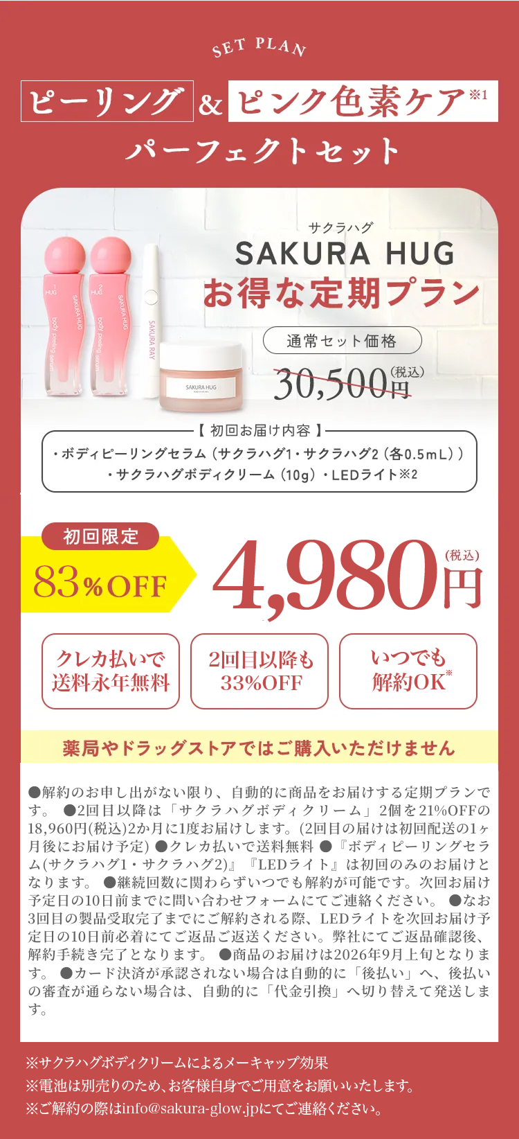 SAKURA HUG お得な定期プラン