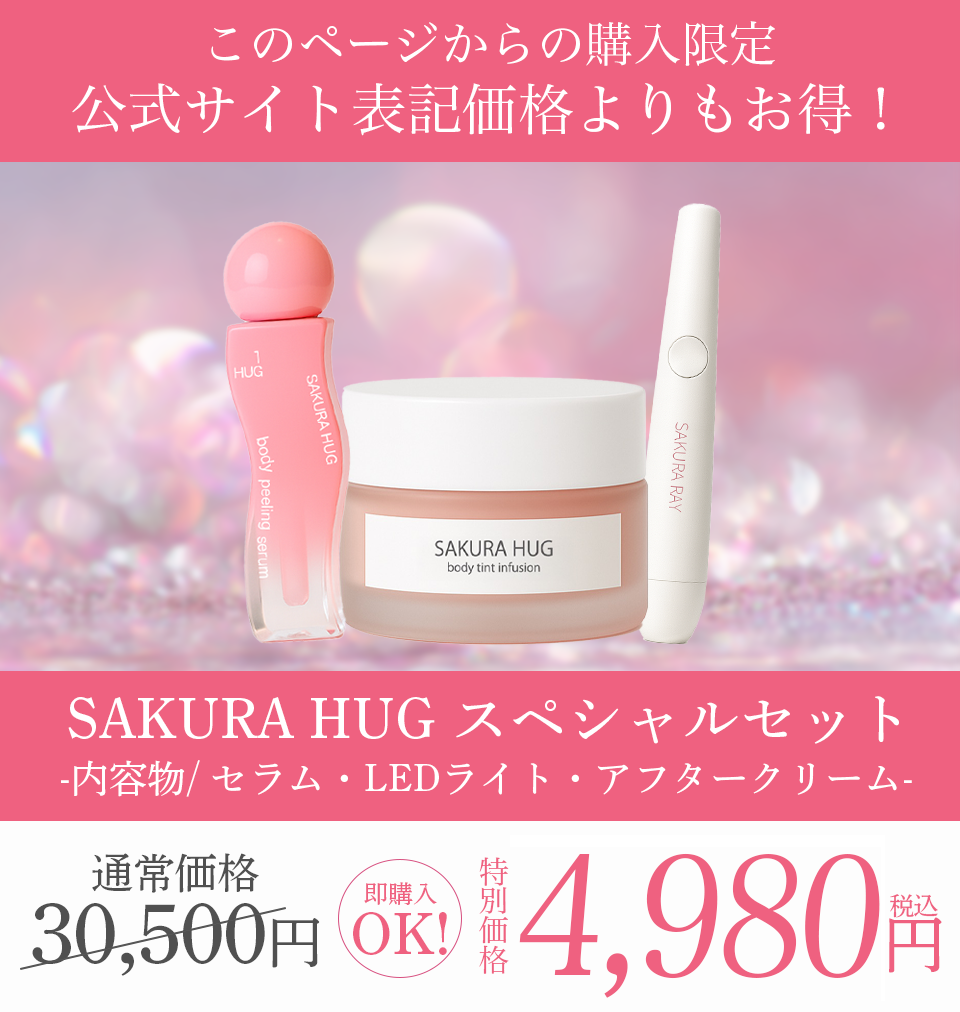 SAKURA HUG お得な定期プラン SAKURA HUG お得な定期プラン