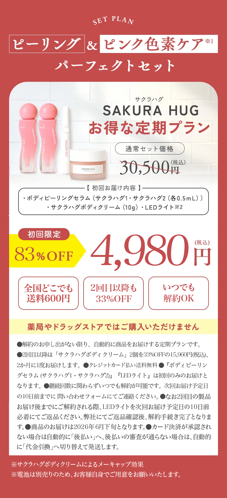 SAKURA HUG お得な定期プラン