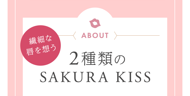 2種類のSAKURA KISS