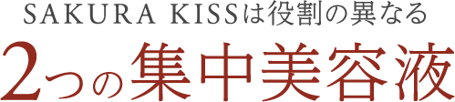 SAKURA KISSは役割の異なる2つの集中美容液