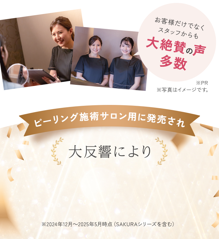 お客様だけでなくスタッフからも大絶賛の声多数