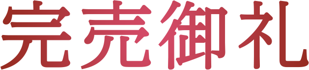 6,000個突破